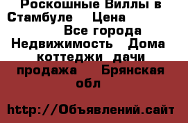 Роскошные Виллы в Стамбуле  › Цена ­ 29 500 000 - Все города Недвижимость » Дома, коттеджи, дачи продажа   . Брянская обл.